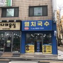 현주멸치국수