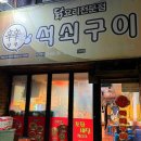 신신당부석쇠구이