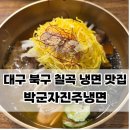 박군자진주냉면 - 천안시 동남구 향교1길 121 | [대구/북구]내돈내산 대구 냉면 맛집 북구 칠곡 맛집 박군자진주냉면 후기