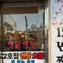 아 옛날통닭 | 연산동 옛날통닭앤탕 후기 ㅣ 허름한데 사람 많은 닭도리탕 맛집