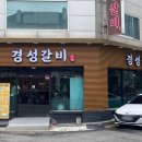 백년경성갈비