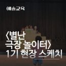 <별난 극장 놀이터> 이미지