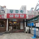 푸주옥 설렁탕도가니탕 이미지