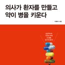 의사가 환자를 만들고 약이 병을 키운다 : 습관적으로 의사와 약에 내 몸을 맡기지 말라! [원앤원스타일 출판사] 서평이벤트 이미지