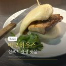 전포1동-9 | 전포 미슐랭 맛집 바오하우스 평일 오픈런 웨이팅 주차