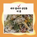 달서구 월성동 더홉 수제맥주와 맛있는 안주