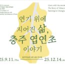 충주박물관 | 충주박물관 - 아이와 함께한 엽연초 이야기 관람기