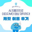 AI 창작 영상콘텐츠 | [캐럿 서포터즈 1기] AI 프롬프트로 이미지부터 영상제작까지! 캐럿 이용 후기