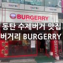 BURGERRY | 동탄] 동탄역 1등 수제버거집 버거리버거 동탄반송점 BURGERRY 솔직 후기 (포장, 전체 메뉴, 내돈내산)