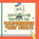 교과서 수록 도서를 한눈에 볼 수 있는 독서교육통합플랫폼 ‘독서로’ 톺아보기! [교육부] 이미지