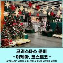 (12/13) 크리스마스 리스 만들기 | 크리스마스용품 /이케아 / 코스트코