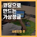 디지털 교실 엔트리야 놀자 | [소리야놀자] 코딩으로 만드는 가상정글 사운드맵