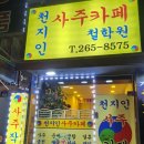 천지인 사주카페