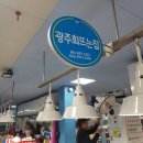 광주회뜨는집