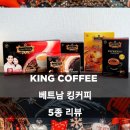 (주)중앙피엔엘 | 베트남커피 킹커피 아메리카노, 퓨어블랙, 에스프레소, 카페수아, 3IN1 후기