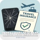 보험케어 | 여행자보험 휴대폰 고장 침수 삼성케어 휴대품 파손 후기
