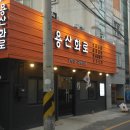 용산화로 이미지