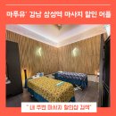 제이엔에스(JNS) | JNS테라피 삼성동 마사지 마투유로 할인받기 (feat. 강남스웨디시 )