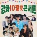 강화 10월애(愛) 콘서트 | [강화 10월애(愛) 콘서트] 강화도 음악축제 - 라인업, 장소, 시간