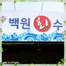 백원회수산 이미지