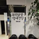 추억닭발원광대점