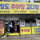 고향추어탕.고디탕 이미지