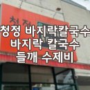 청정바지락칼국수 이미지