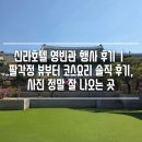 영빈관 | 신라호텔 영빈관 행사 후기｜팔각정 뷰부터 코스요리 솔직 후기, 사진 정말 잘 나오는 곳