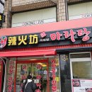 라화방마라탕 | 원당맛집 라화방마라탕 원당직영점 솔직후기✨후식 아이스크림까지 완벽한 마라탕맛집