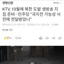 KTV, 10월에 북한 도발 생방송 지침 준비...민주당 "국지전 가능성 사전에 전달받았나" 이미지