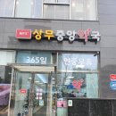 상무중앙약국 이미지