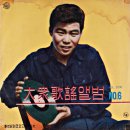 대중가요앨범 NO.6 [야속한 부산열차] (1962) 이미지