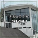 여수 오션뷰 카페 라피끄 – 여수 카페 추천 1순위