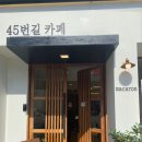 45번길카페 이미지