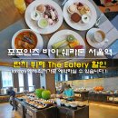 인하꽃방 | 포포인츠 바이 쉐라톤 서울역 뷔페 The Eatery 호텔 런치 할인