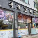 청옥감자탕 이미지