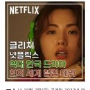 역대 넷플릭스 한국드라마 최저순위 데뷔 이미지