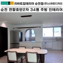 연향2차호반리젠시빌경로당 | 순천 연향호반2차 주방 인테리어 개방감과 실용성을 더해 완성