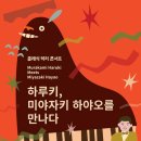 하루키 미야자키 하야오를 만나다 이미지