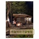 하늘바라기 글램핑 | 강원도 글램핑 캠핑장 추천 하늘바라기글램핑 자연 속 조용한 휴식처