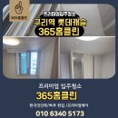 클린365 - 제주시 함대로 510-16 | 구리역 롯데캐슬 365홈클린 신축아파트 입주청소 이사청소 업체 후기
