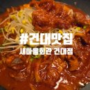 축산리새마을회관 | 건대 맛집 [새마을회관 건대점] 다녀온 후기!
