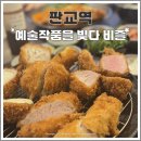 돈까스 | 분당 판교 두툼한 일식 돈까스 맛집 비즐돈까스 후기