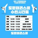 도둔태권스쿨태권도장 이미지