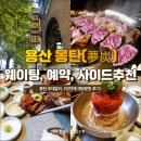드림적산２１ | 용산 몽탄 우대갈비 재방문, 평일 웨이팅 예약 주차 사이드 추천까지!