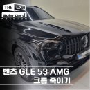 더53(the53) | 벤츠 GLE53 AMG 크롬 죽이기 시공 후기 및 가격