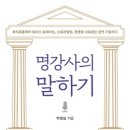 112901-바025-5 | [신간 안내] 명강사의 말하기(복식호흡부터 보이스 트레이닝, 스토리텔링, 청중을 사로잡는 강연 기술까지)