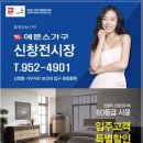 에몬스가구신창전시장