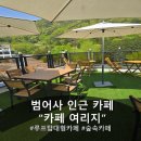 여리지 | 부산 범어사 근처 여리지카페 루프탑 산뷰 대형카페