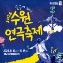 한불여행주 | 이번주 수원 가볼만한곳 추천｜2026 수원연극축제 숲속의 파티(5/16~17)